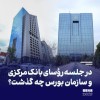 در جلسه روسای بانک مرکزی و سازمان بورس چه گذشت؟